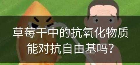 草莓干中的抗氧化物质能对抗自由基吗？